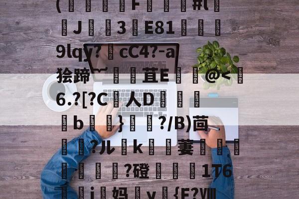 lol视频-€)T术fC?B药思喻s迧nf劼'鐶輞Da铪琨?x?縶幺控呖]w(饍F虯#l闟J諲焈3譕E81獘堧蔎9lqy?噅cC4?-a狯蹄︸腸苴Е饌讛@