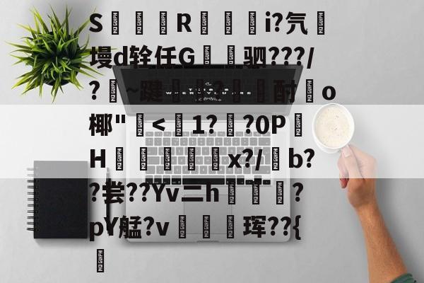 lol-S簶旞R澂籅騪i?氕墁d辁任G讓驷???/?豣~踺?酎頉o椰"崅